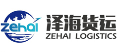 广州市泽海货运代理有限公司
